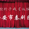 秦腔《朱春登放饭》全本 西安市秦剧团下载