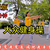 68分钟中老年健身操完整版来了 瘦全身下载