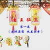 唐山皮影戏《唐王征东1秦琼晏驾收姜兴本》下载