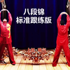 国家体育总局推广《八段锦》标准对练版 初