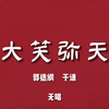 大笑弥天