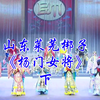 山东莱芜梆子《杨门女将》下集 济南莱芜梆