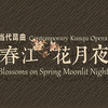 昆曲《春江花月夜》下载