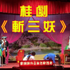 桂剧《斩三妖》