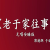 老于家往事