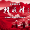 秦腔现代戏《楷模村》全本下载