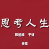 思考人生