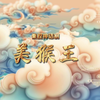 秦腔神话剧《美猴王》全本 西演青年团演出下载