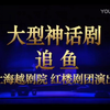 越剧《追鱼》全剧（新版）下载