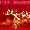 赣剧《血火熔炉》下载