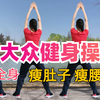 30分钟中老年健身操来了 瘦全身哦下载