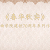 昆曲《思凡》《琴挑》《寻梦》