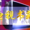 苏州评弹《顾鼎臣法场祭夫》1996年下载