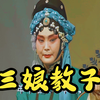 河南曲剧《三娘教子》全剧下载