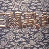 晋剧电影版《三关点帅》全集（1984年）下载