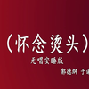 怀念烫头