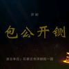 评剧《包公开铡》全剧