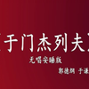 于门杰列夫