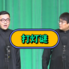 打灯谜