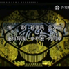 河北梆子《女人九香》全剧