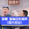四大名旦