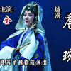 越剧《唐琬》全剧下载