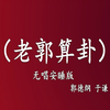 老郭算卦
