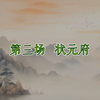 彩调剧《女驸马 状元府》