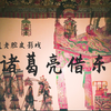 皮影戏《诸葛亮借东风》
