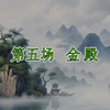彩调剧《女驸马 金殿》