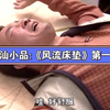 《风流床垫》第一集