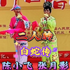 白蛇传下载