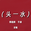头一水