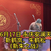 靳朱之战下载