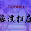 姚剧《浪漫村庄》全剧 余姚市姚剧保护传承
