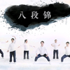 健身气功带呼吸国体《八段锦》详细版