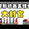 皮影戏《五峰会》第37集 唐山皮影戏动画