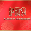 越剧《红楼梦》全剧（古戏楼版）下载