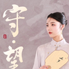 越剧谢江慧折子戏专场《守望》下载