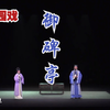 梨园戏《御碑亭》