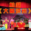 桂剧《大闹洪州》