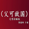 父可敌国