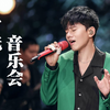 张杰时光音乐会合集下载