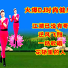 广场舞串烧《江湖已没有哥》《逆风飞翔》《