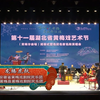 第十一届湖北省黄梅戏艺术节闭幕式暨名团名家名段演唱会下载