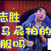 徐志胜脱口秀全部集锦下载