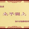 锡剧《太平洲上》全剧