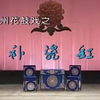 衡阳花鼓戏《补瓷缸》下载