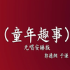 童年趣事