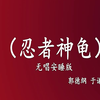 忍者神龟